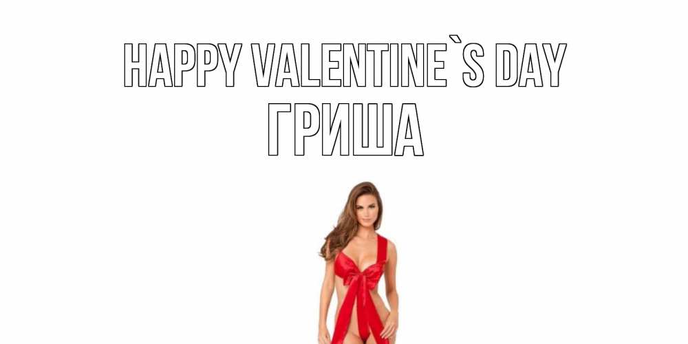 Greetings card с именем, Гриша Happy Valentine`s Day с днем Святого Валентина парня поздравить Greetings with text for free download 